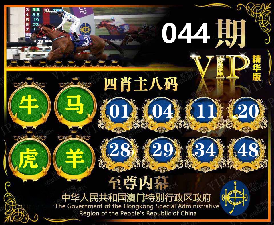 精华四肖八码 第44期