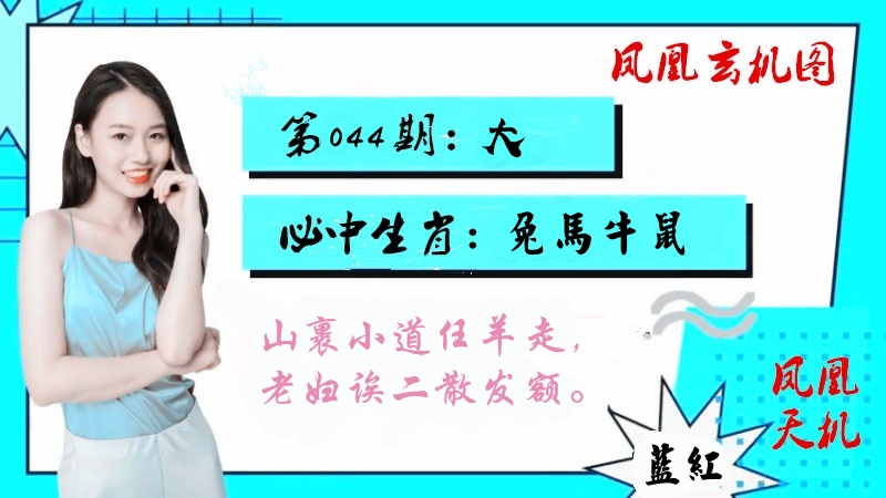 凤凰玄机图 第44期