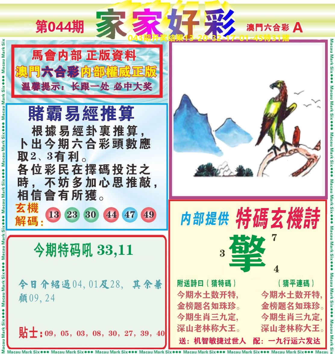 家家好彩A 第44期