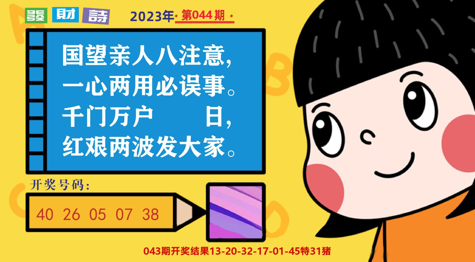 六合头条B 第44期