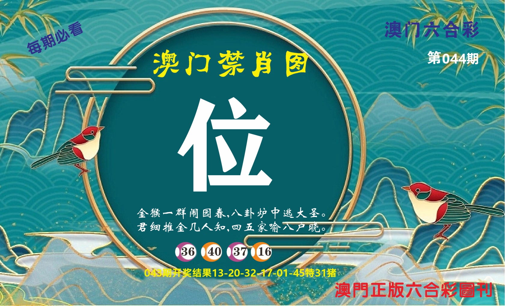 澳门赢天下A 第44期