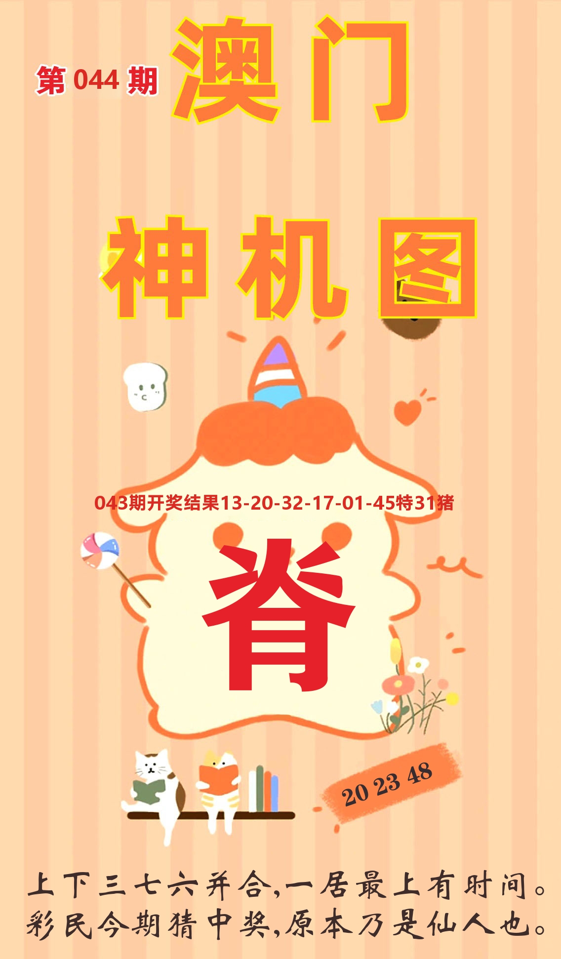澳门赢天下C 第44期