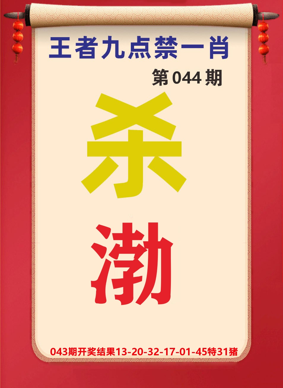 澳门天天赚B 第44期