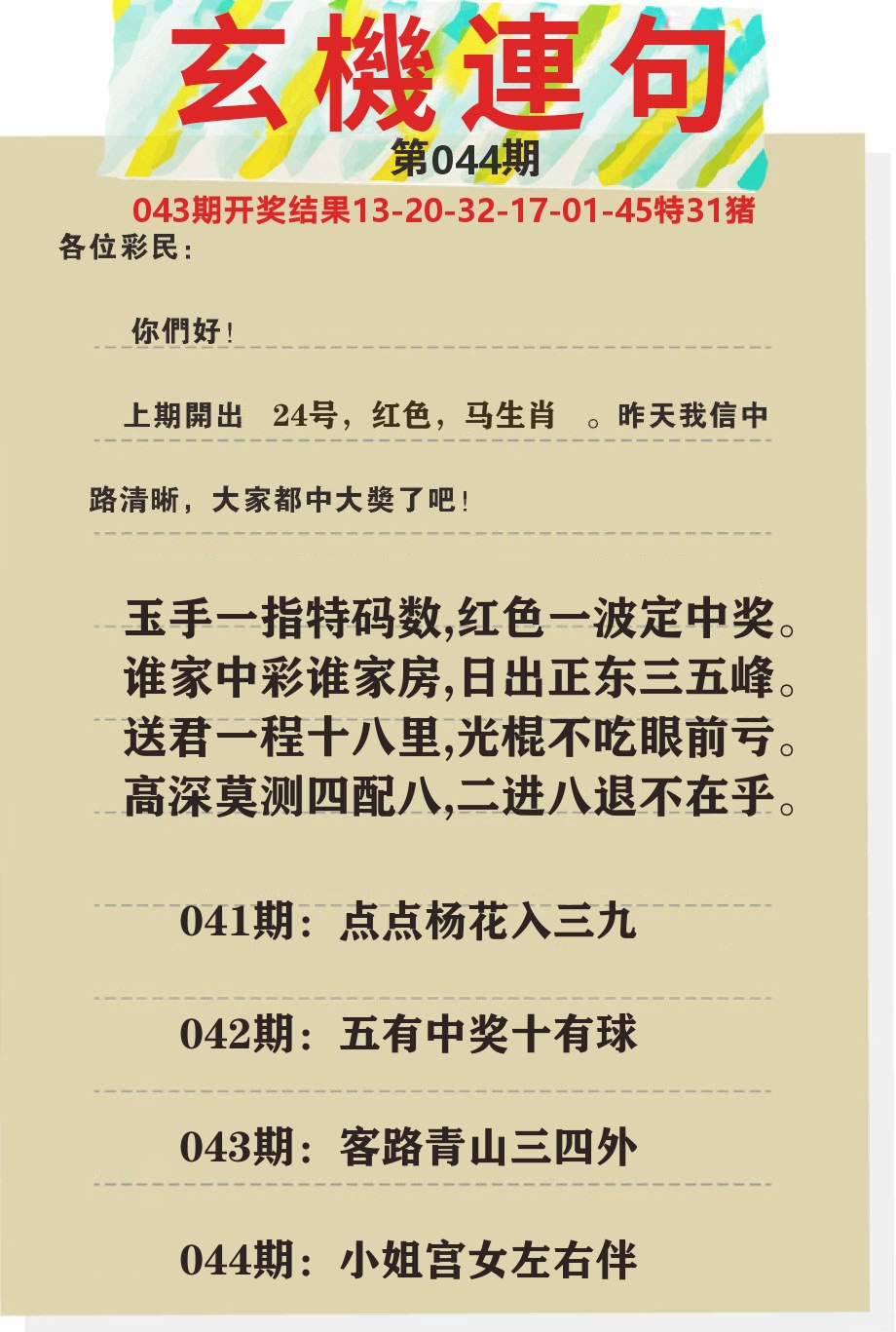 澳门特码王C 第44期