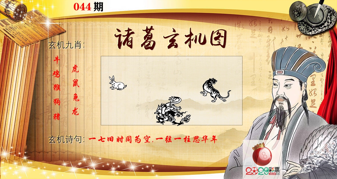 诸葛玄机图 第44期