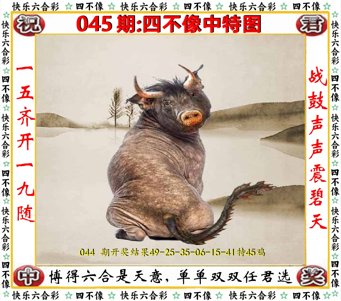 四不像中特图 第45期