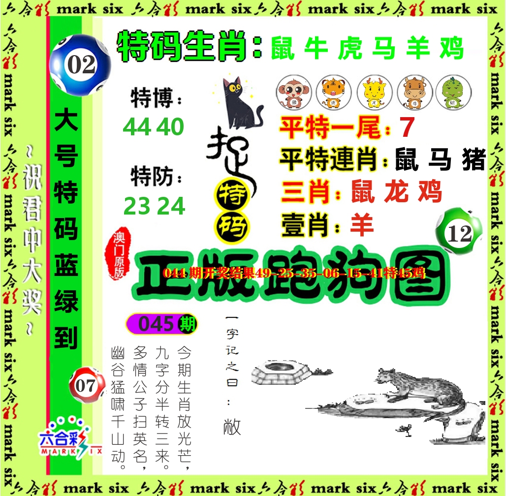 正版跑狗图 第45期
