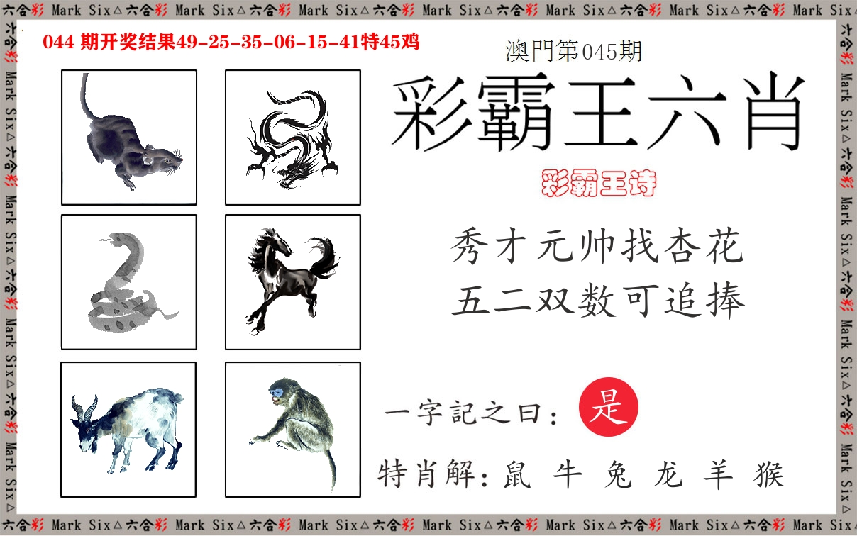 彩霸王六肖 第45期