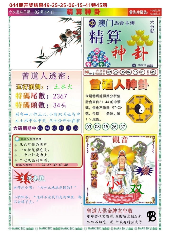 澳门精算神卦 第45期