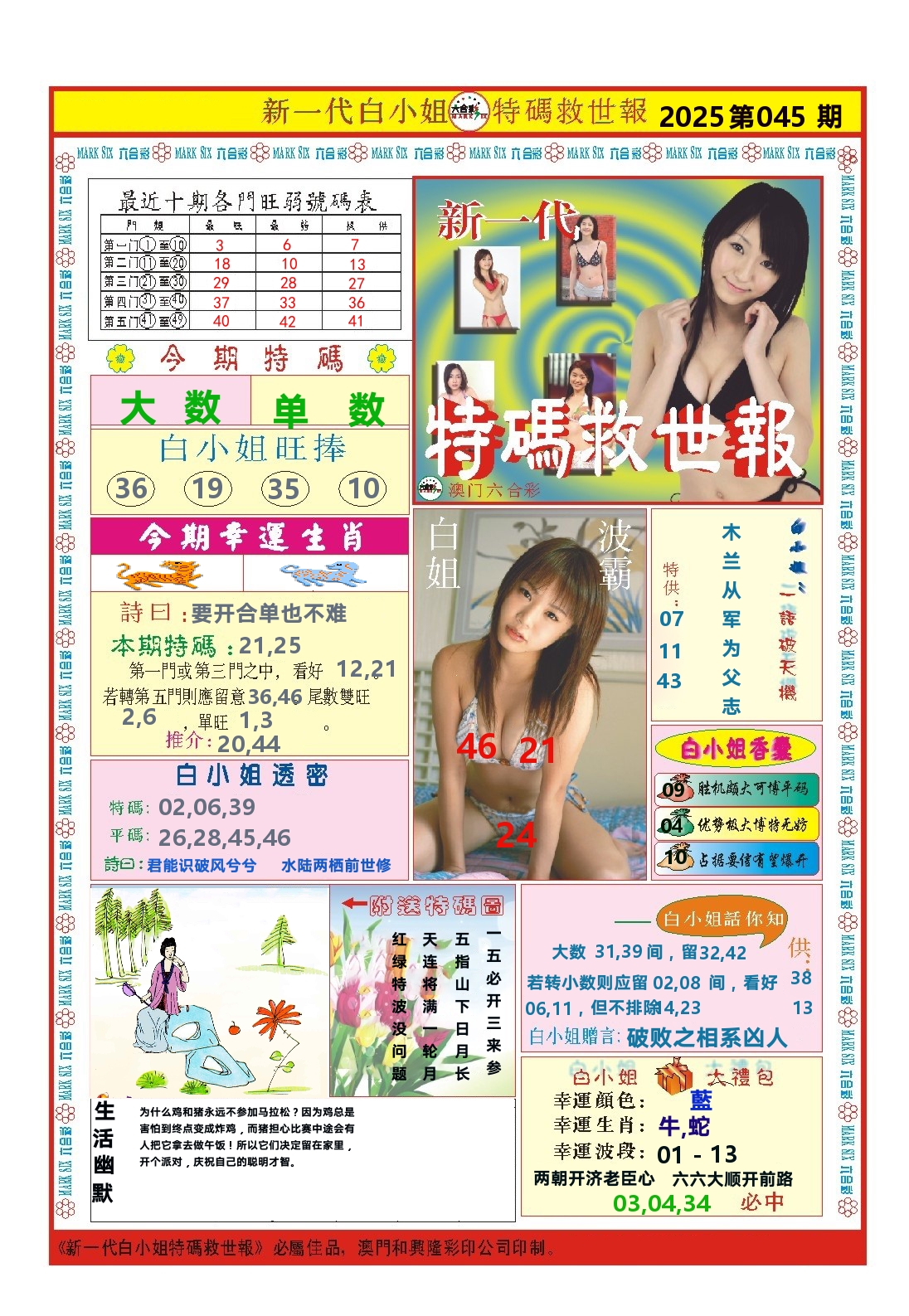 澳门特码救世报 第45期