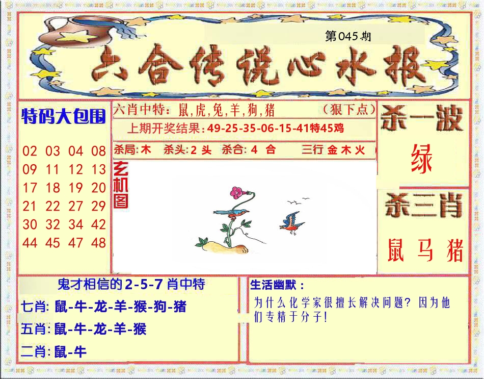 六合传说心水报 第45期