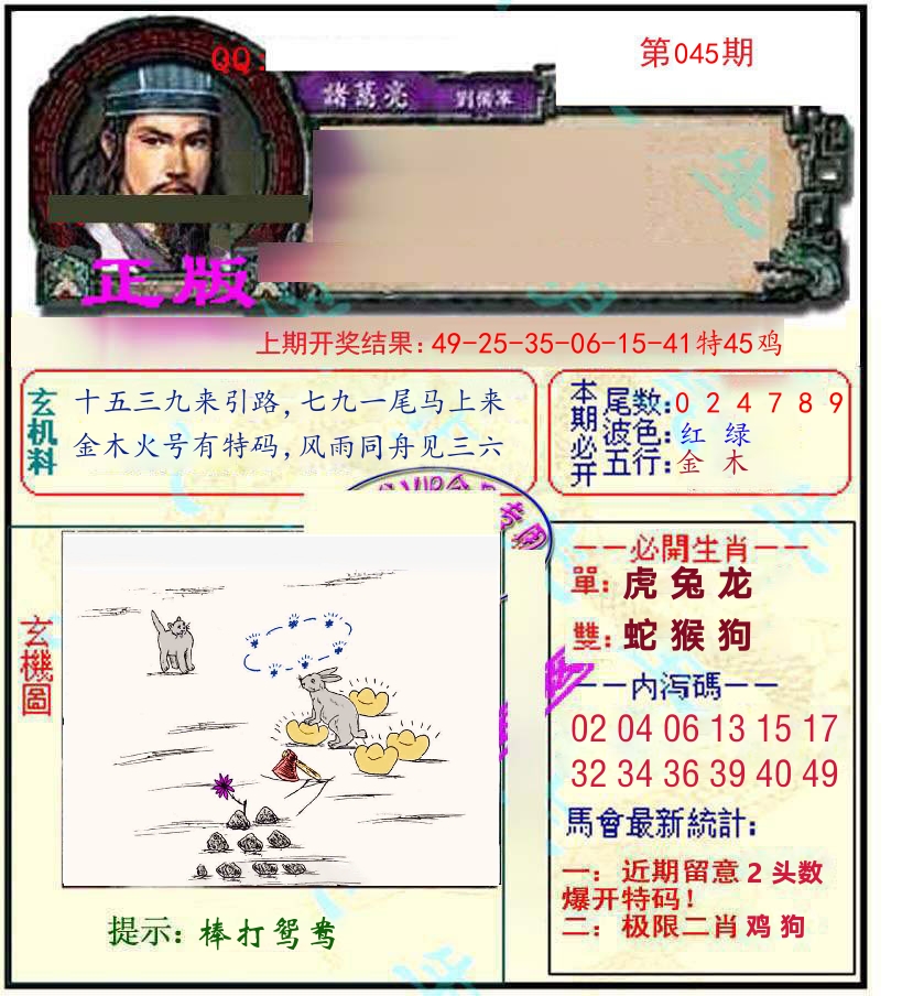 诸葛亮玄机 第45期