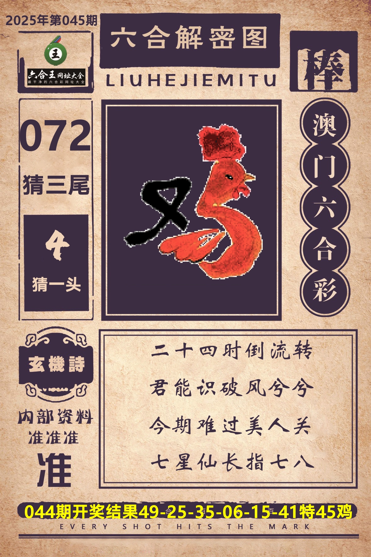 六合王六合解密 第45期