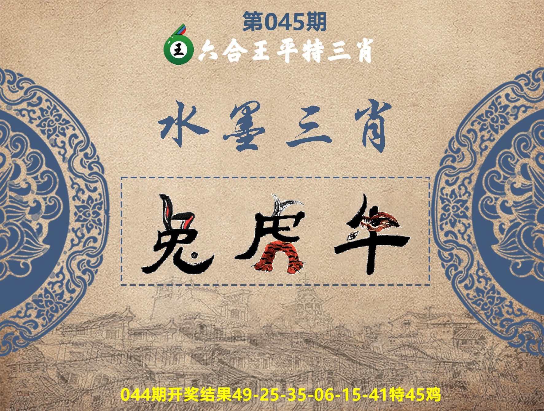六合王水墨三肖 第45期