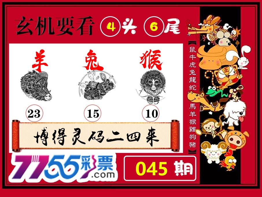 玄机要看 第45期