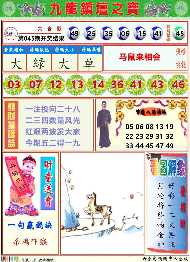 挂牌解特码A 第45期