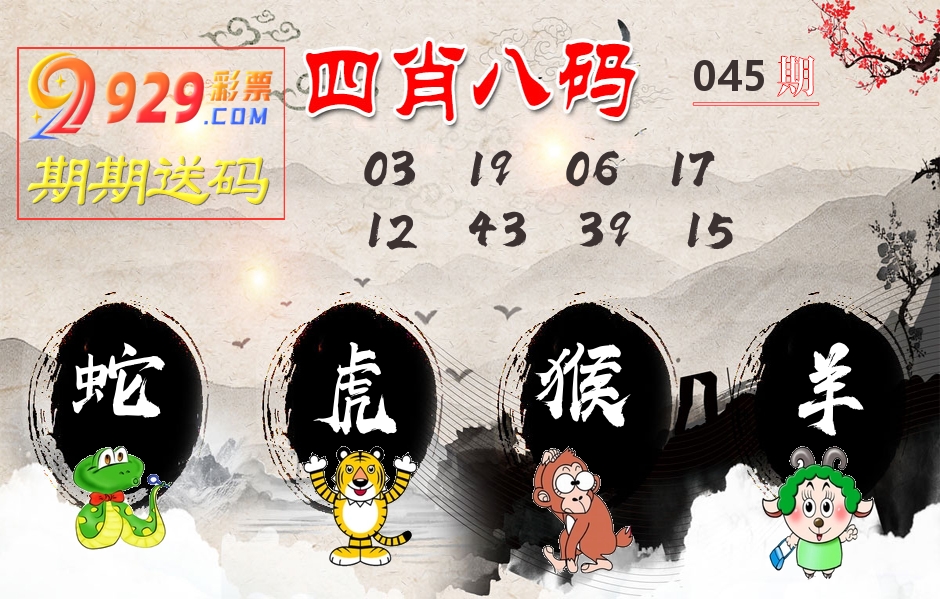 四肖八码期期送 第45期