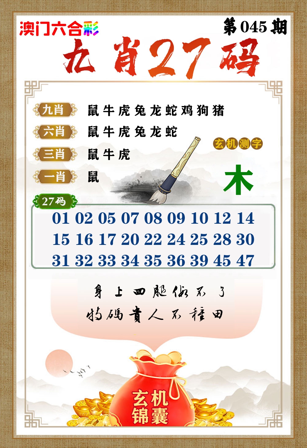 玄机锦囊 第45期