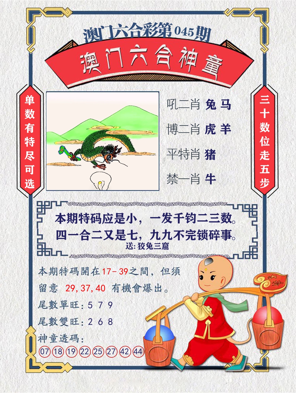 六合神童 第45期
