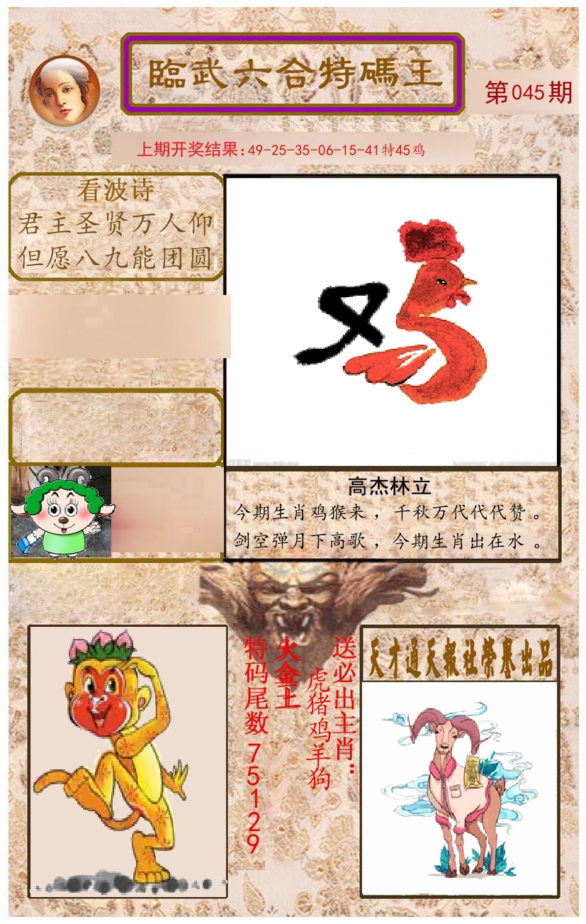 臨武六合特码王 第45期