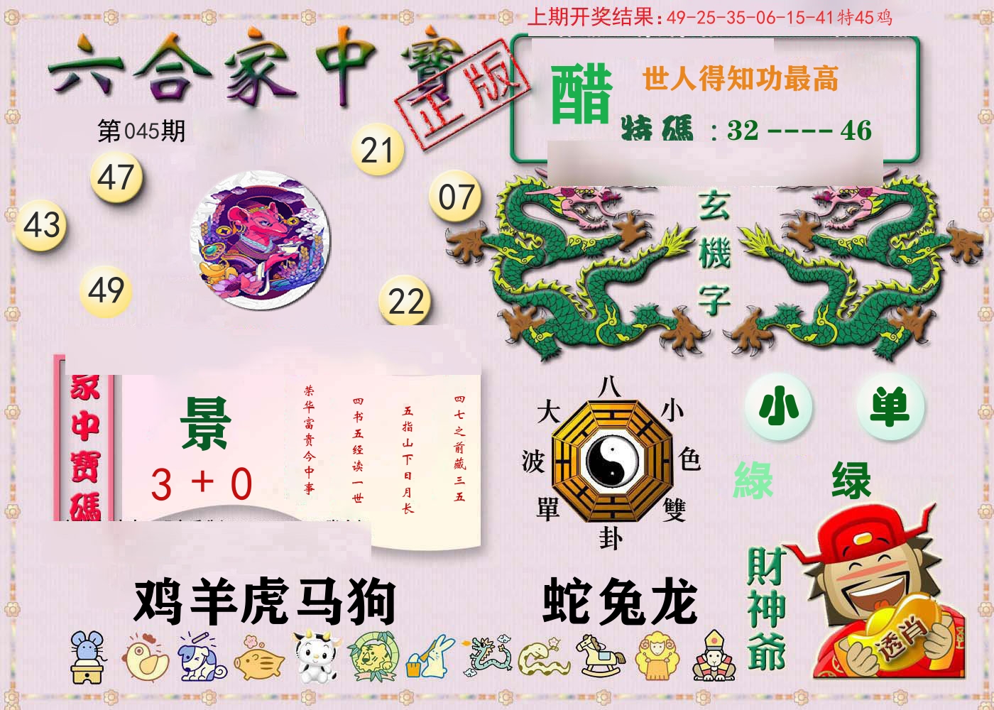 六合家中宝 第45期