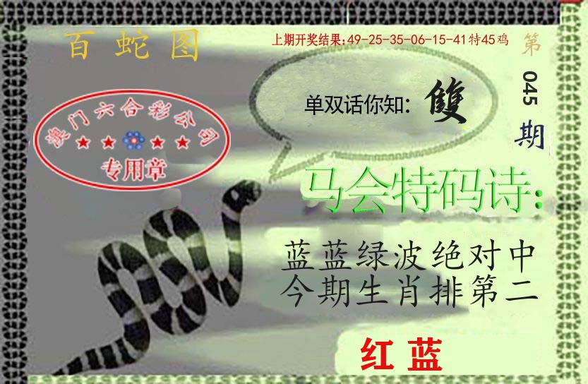 百蛇图 第45期