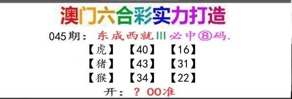 东成西就 第45期