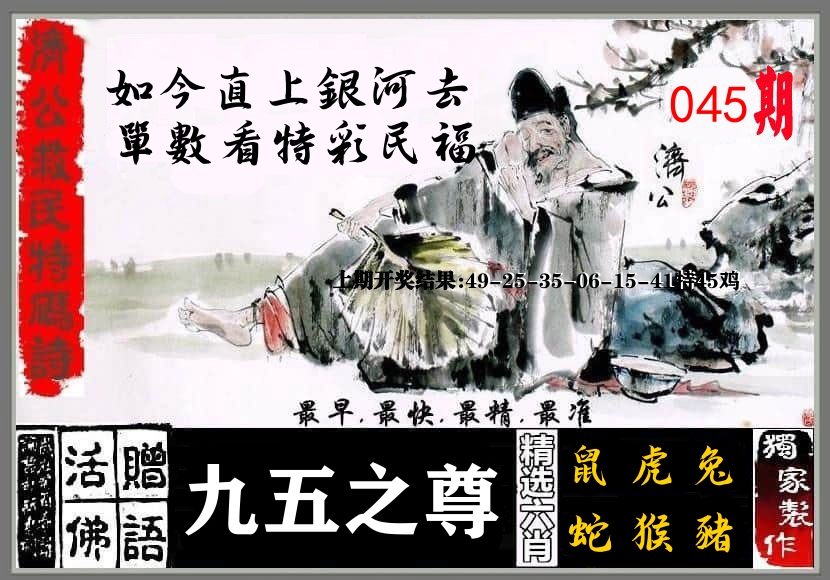 济公活佛 第45期