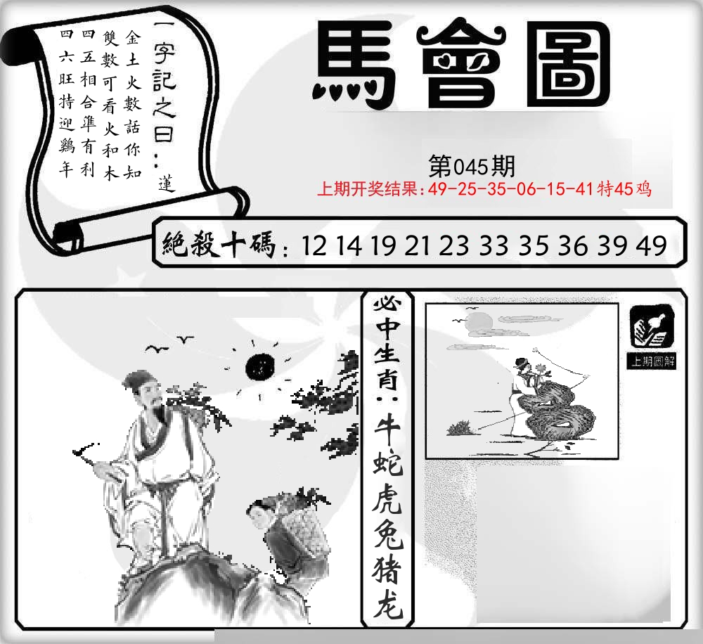 马会图 第45期