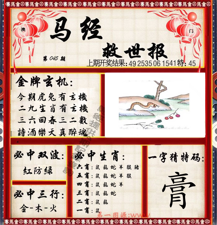 马经救世报 第45期