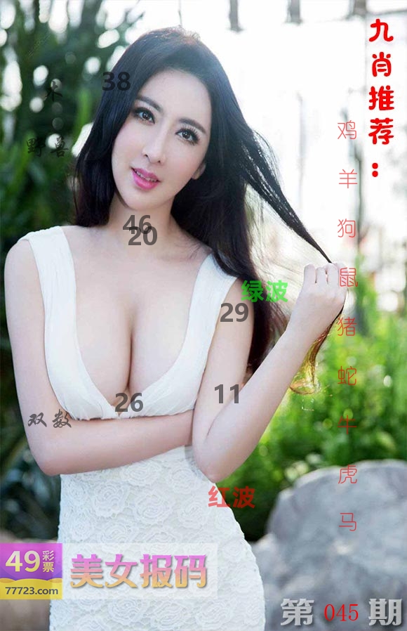 美女报码 第45期