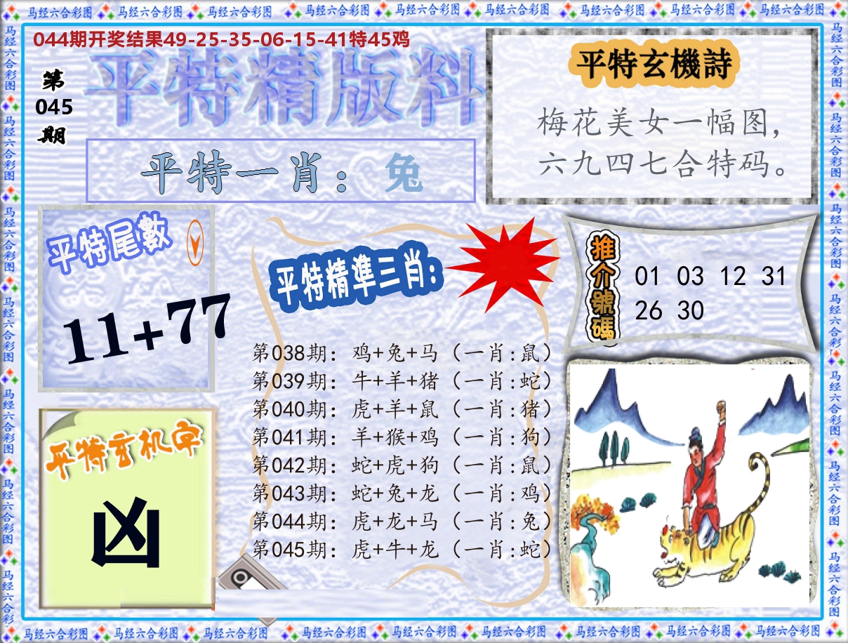 平特精版料 第45期