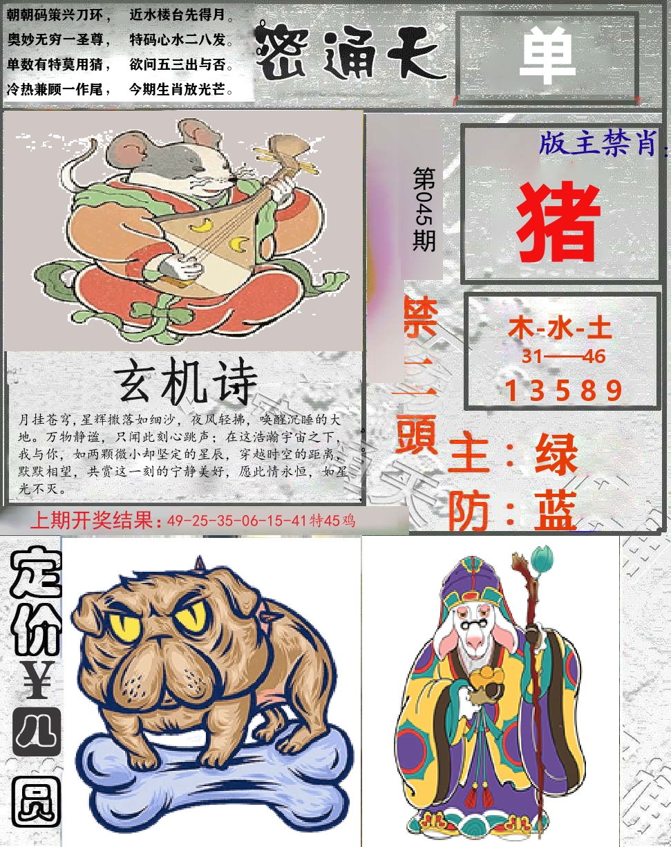 密通天 第45期