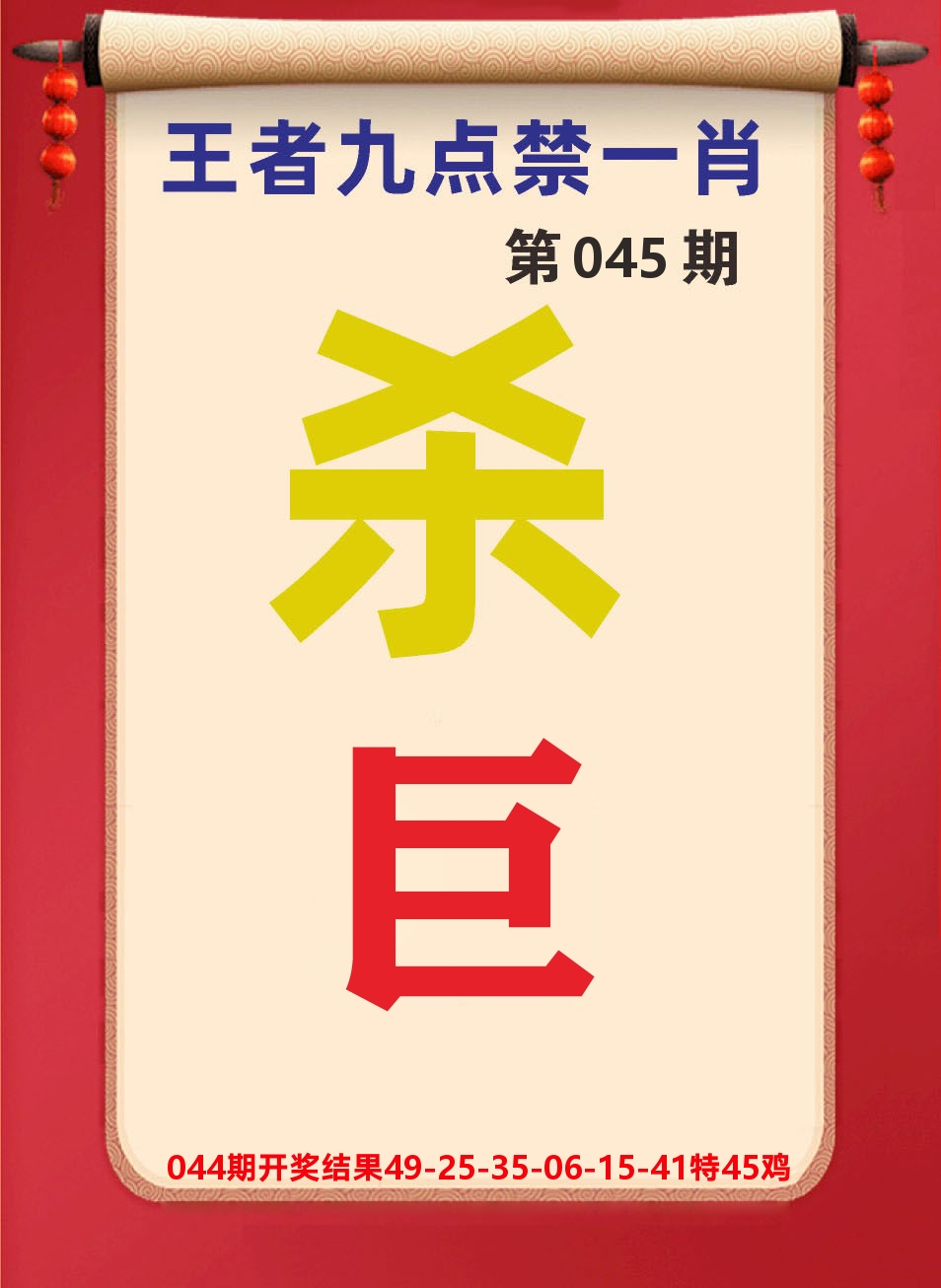 澳门天天赚B 第45期