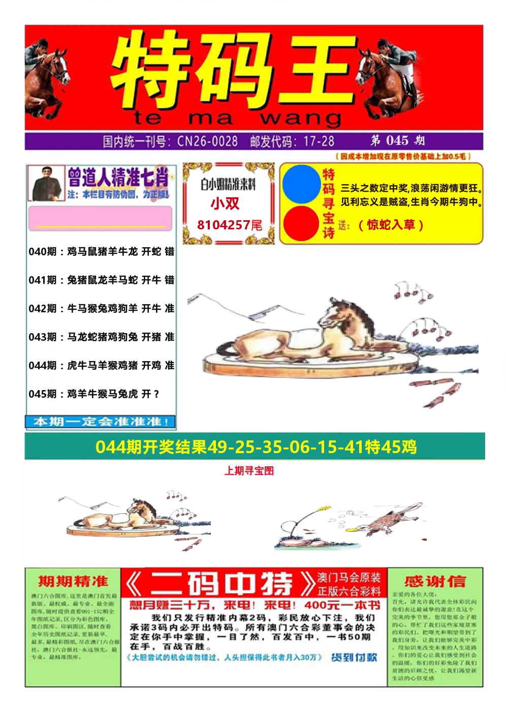 澳门特码王A 第45期