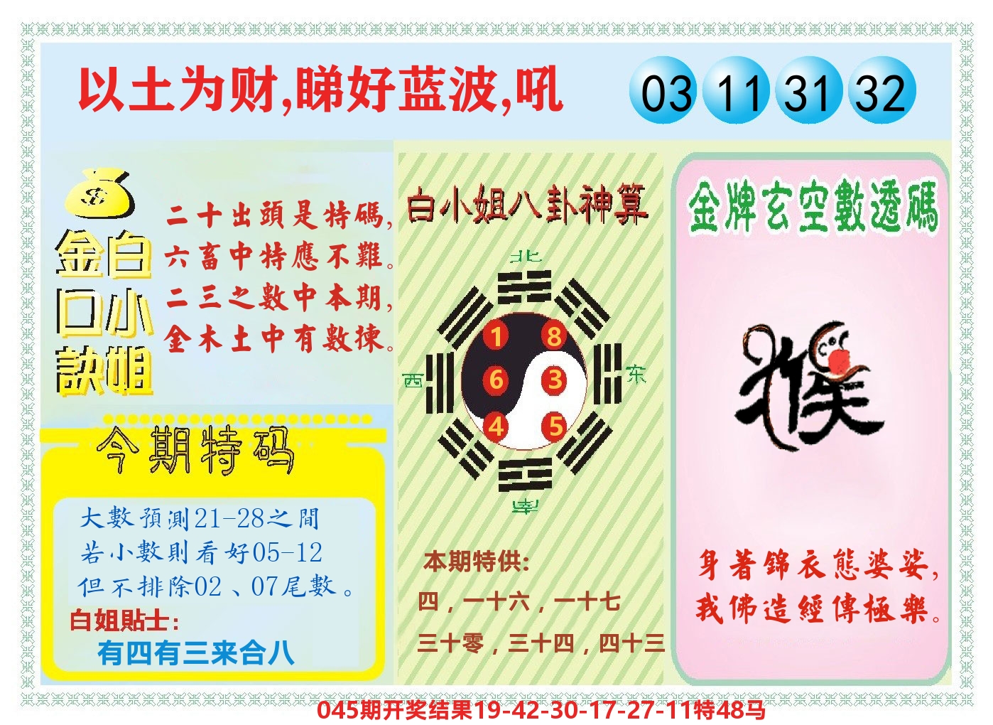 白小姐金口决 第46期