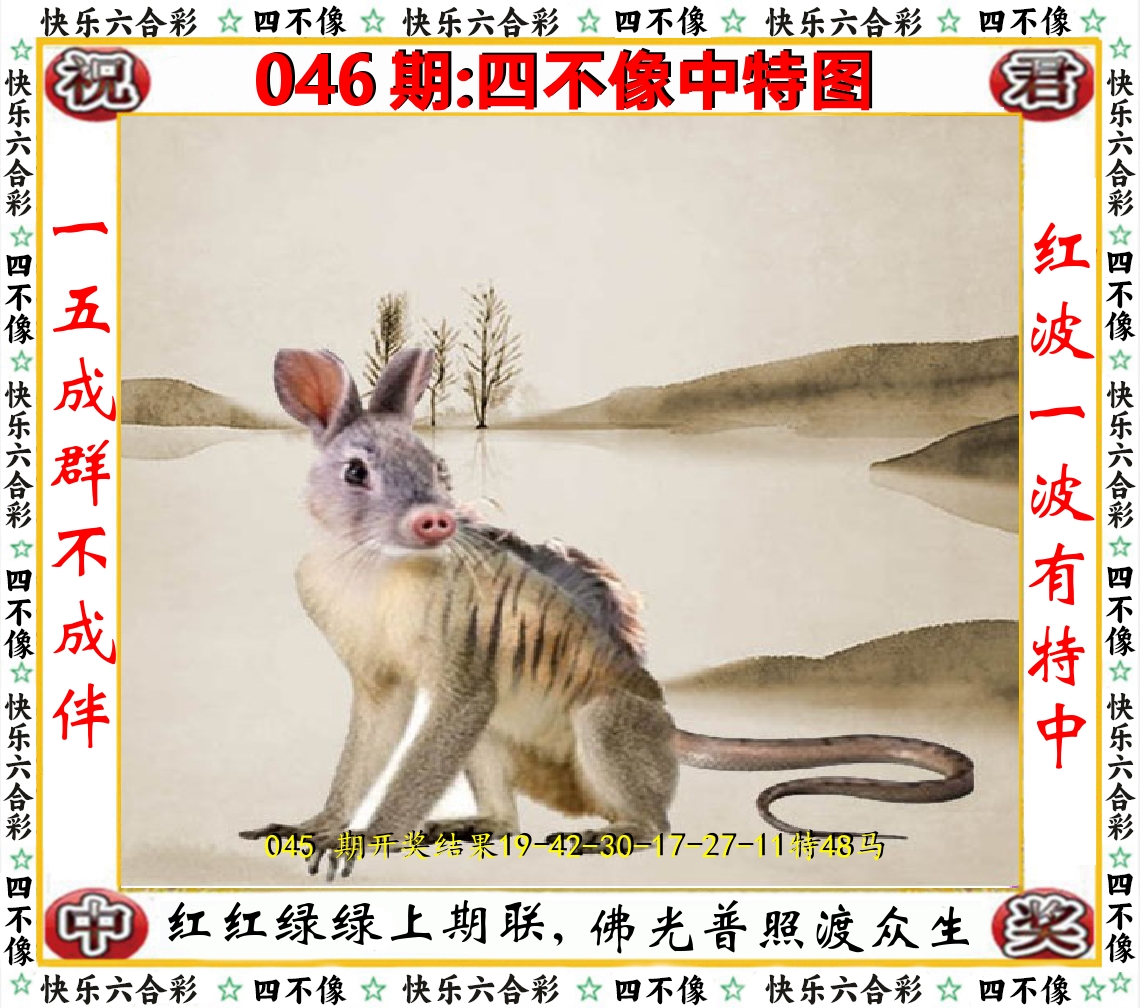 四不像中特图 第46期