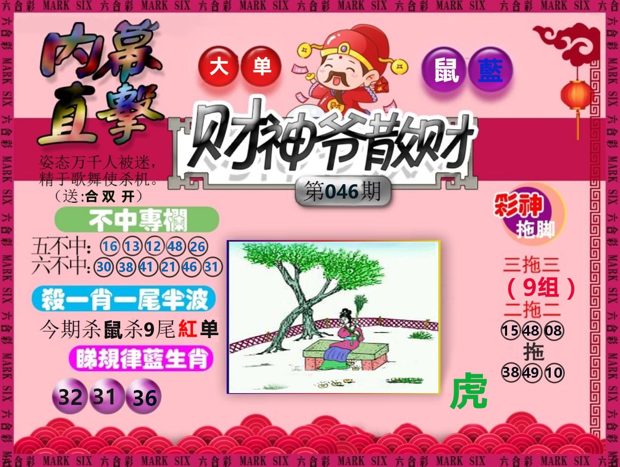 财神爷散财 第46期
