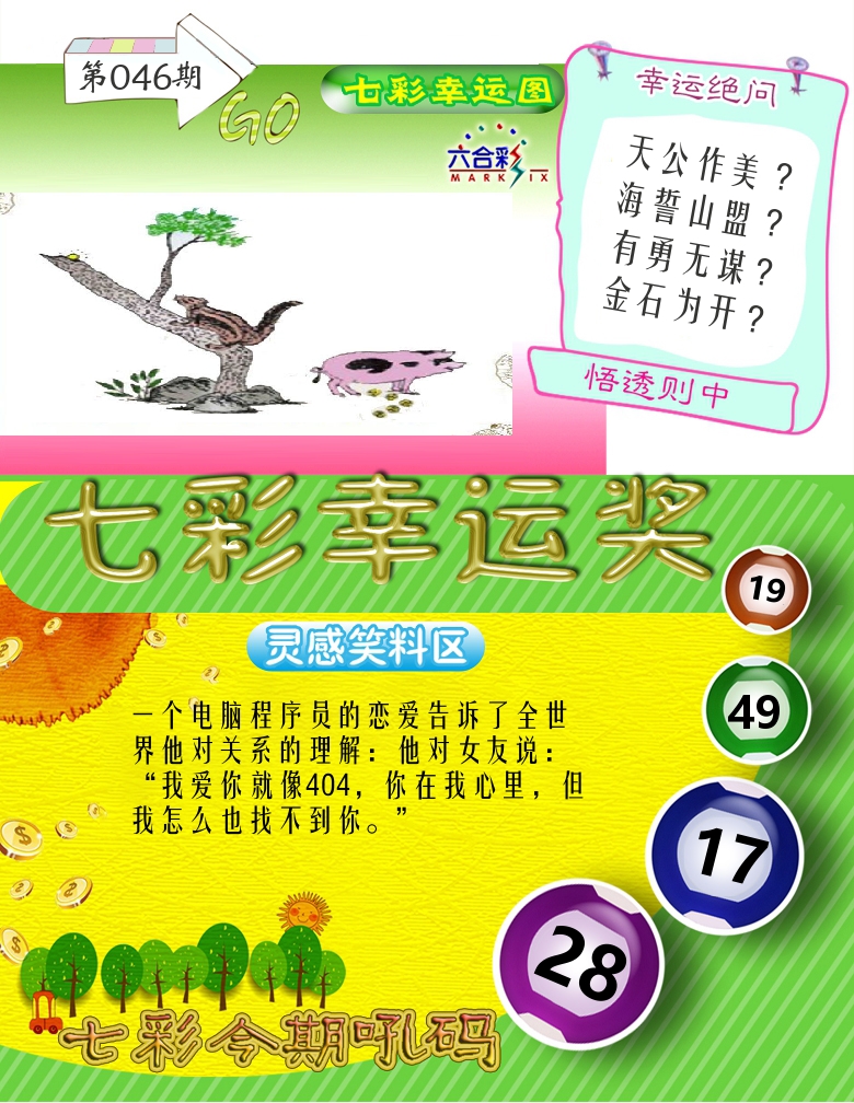 七彩幸运奖 第46期