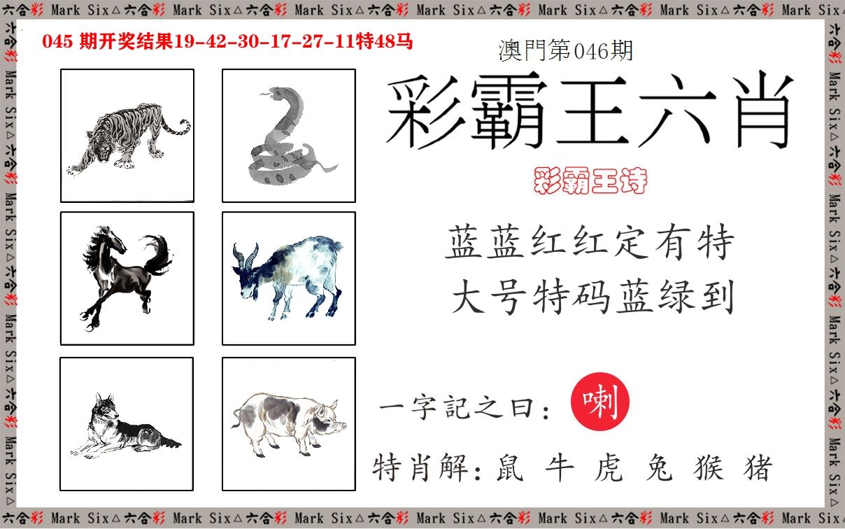 彩霸王六肖 第46期