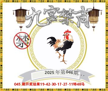 九宫禁肖 第46期