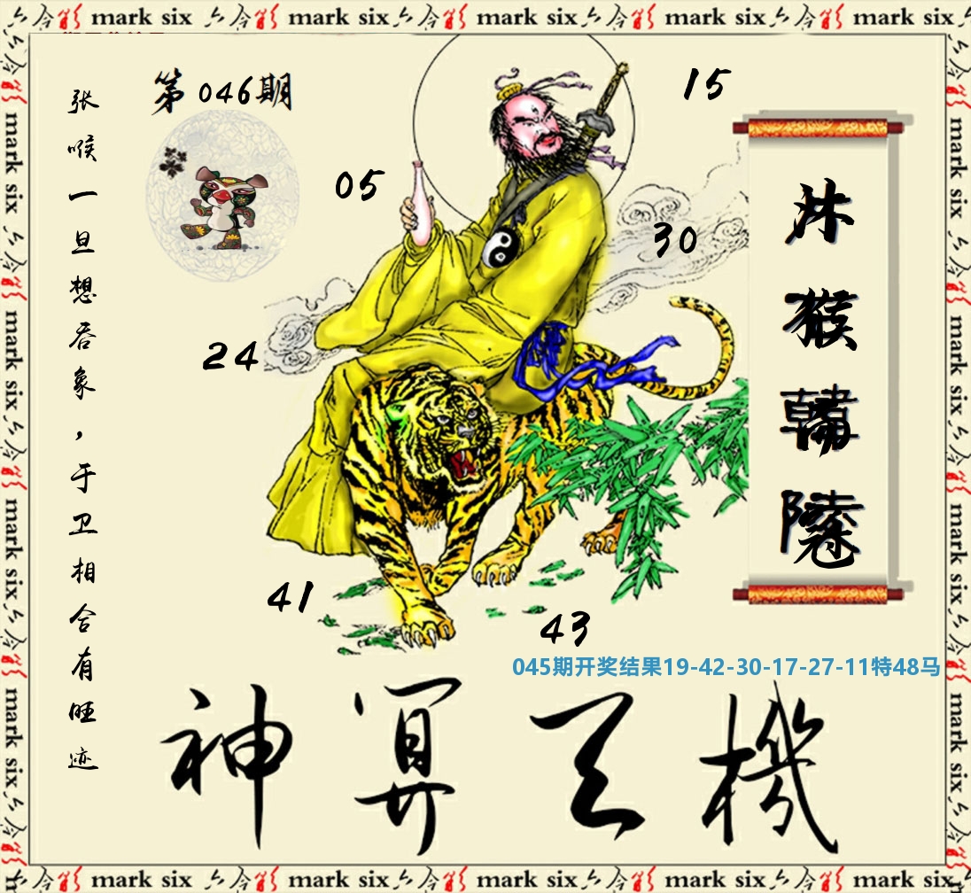 神算玄机 第46期