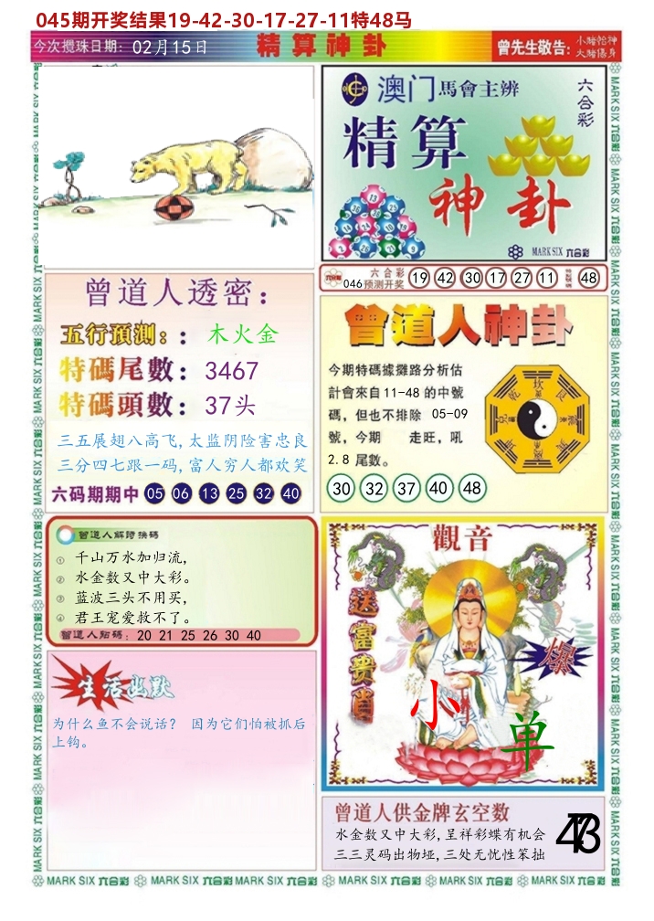 澳门精算神卦 第46期