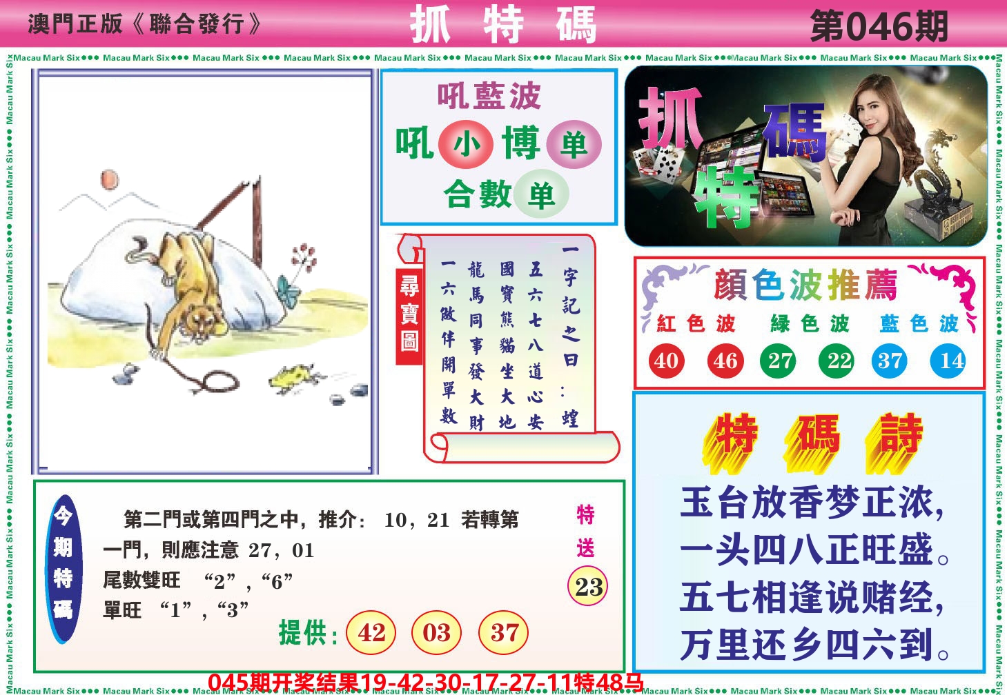 澳门抓特码A 第46期