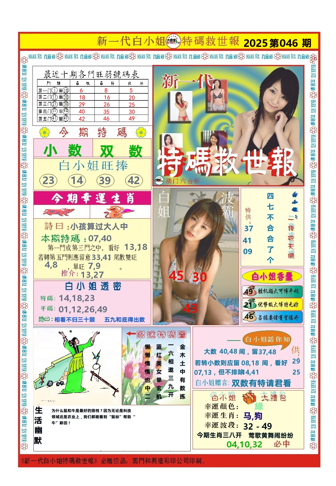 澳门特码救世报 第46期