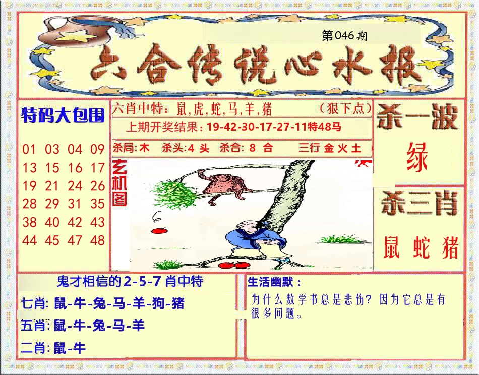六合传说心水报 第46期