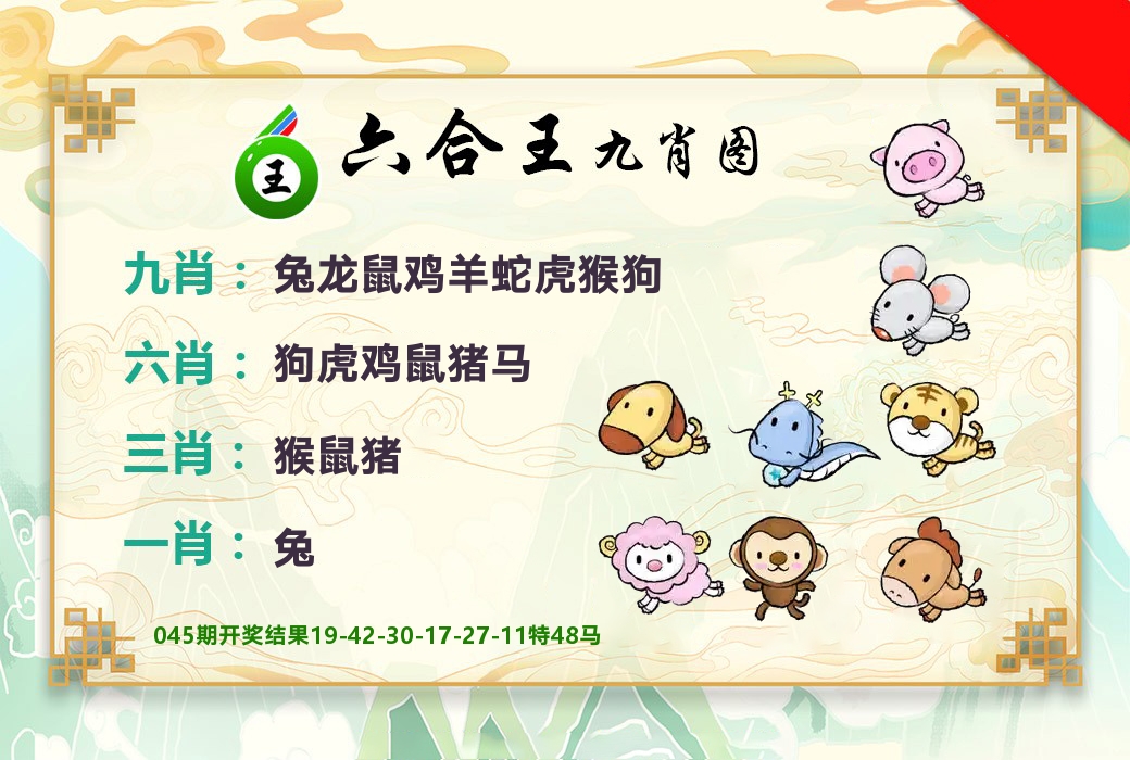 六合王九肖图 第46期