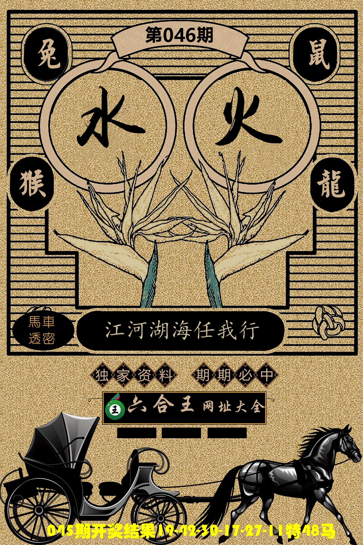 六合王马车透密 第46期