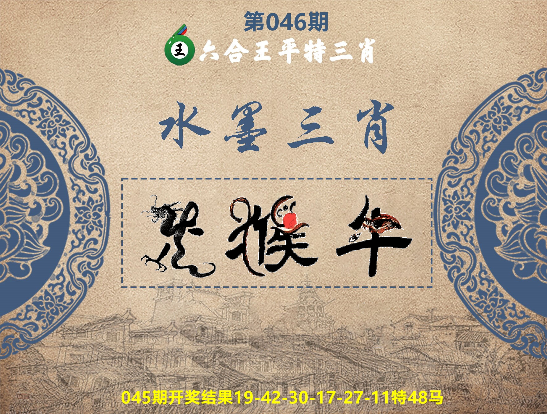 六合王水墨三肖 第46期