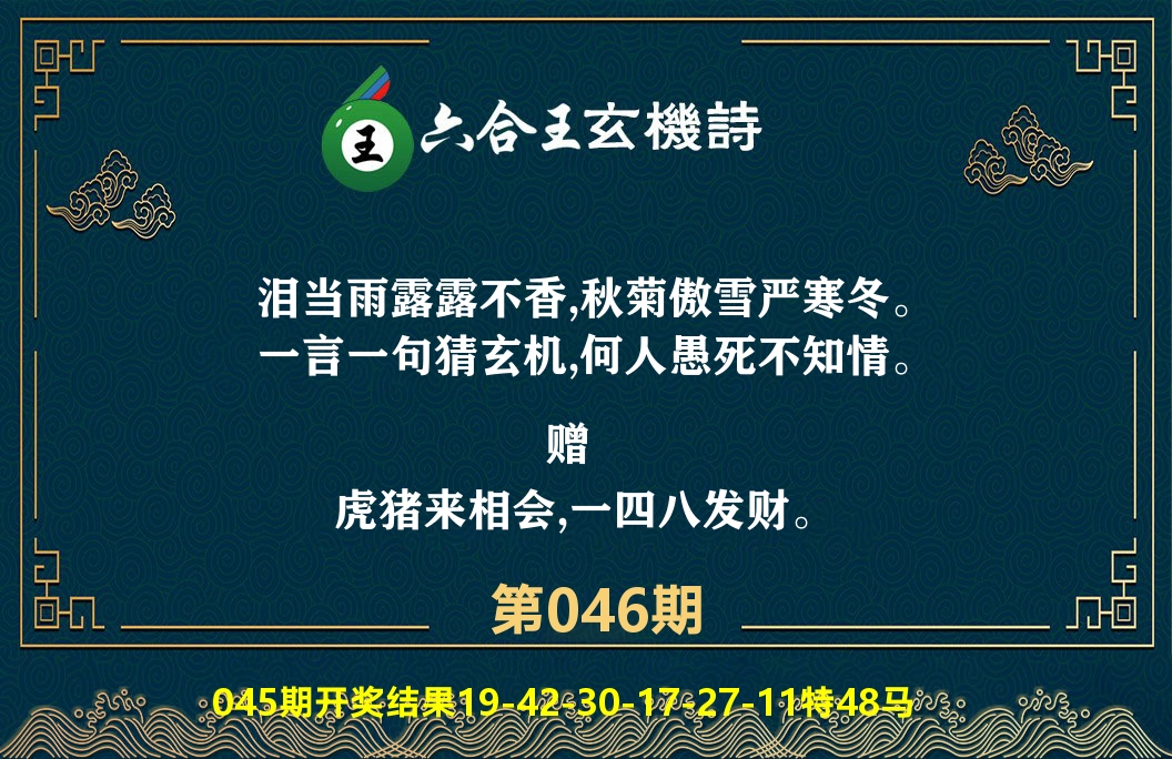 六合王玄机诗 第46期